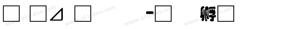 月卡通字库字体转换