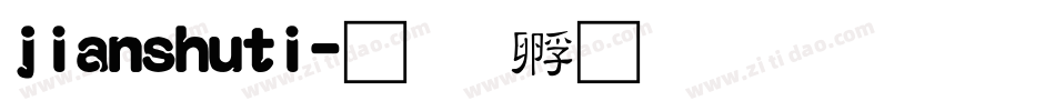 jianshuti字体转换