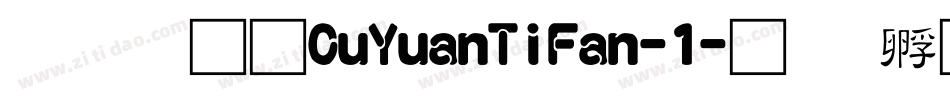 富汉通CuYuanTiFan-1字体转换