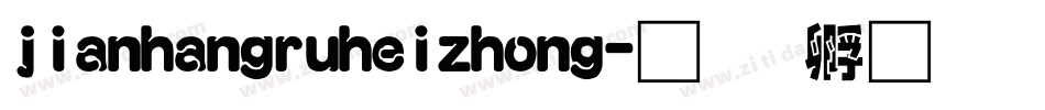 jianhangruheizhong字体转换