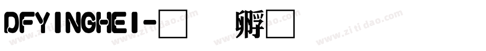 DFYINGHEI字体转换