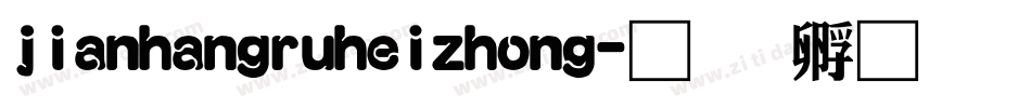 jianhangruheizhong字体转换