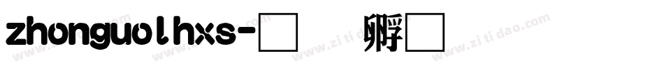 zhonguolhxs字体转换