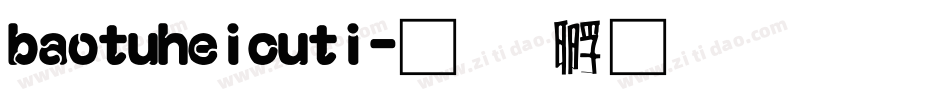 baotuheicuti字体转换