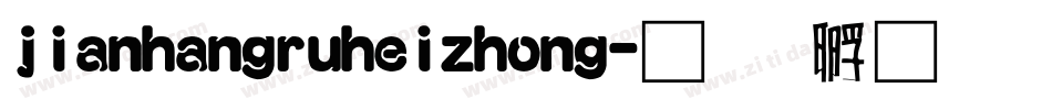 jianhangruheizhong字体转换