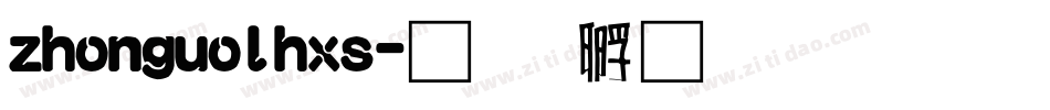 zhonguolhxs字体转换