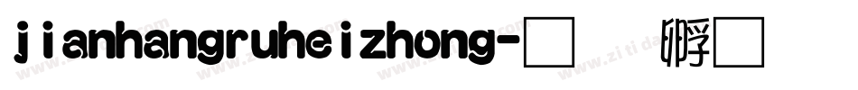 jianhangruheizhong字体转换