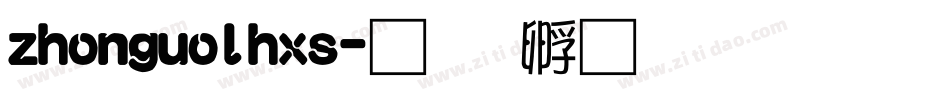 zhonguolhxs字体转换