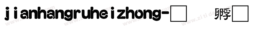 jianhangruheizhong字体转换