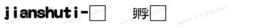 jianshuti字体转换