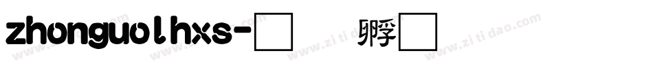 zhonguolhxs字体转换