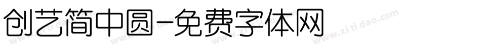 创艺简中圆字体转换