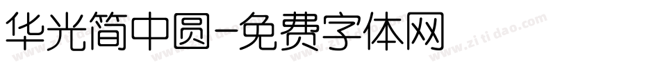 华光简中圆字体转换