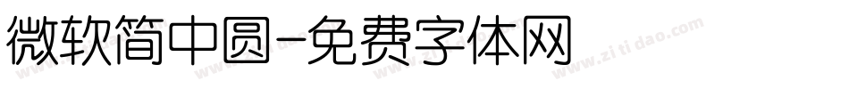 微软简中圆字体转换