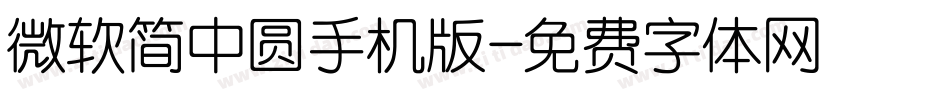 微软简中圆手机版字体转换