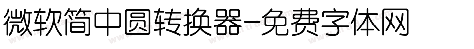 微软简中圆转换器字体转换