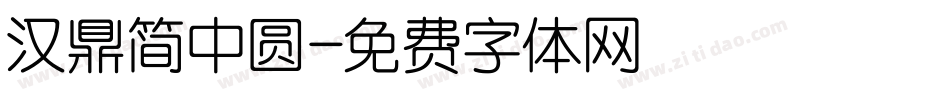 汉鼎简中圆字体转换