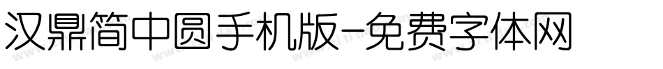 汉鼎简中圆手机版字体转换