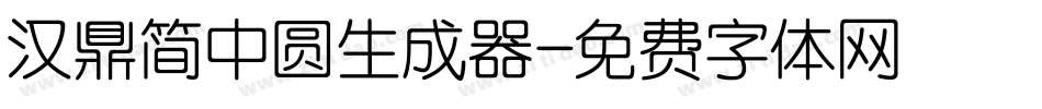 汉鼎简中圆生成器字体转换