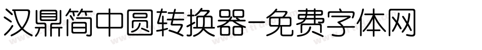 汉鼎简中圆转换器字体转换