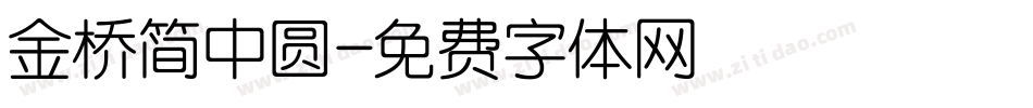 金桥简中圆字体转换