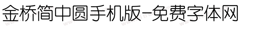 金桥简中圆手机版字体转换