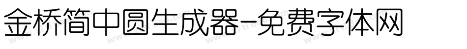 金桥简中圆生成器字体转换