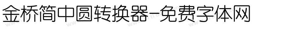 金桥简中圆转换器字体转换
