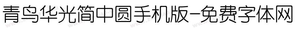 青鸟华光简中圆手机版字体转换