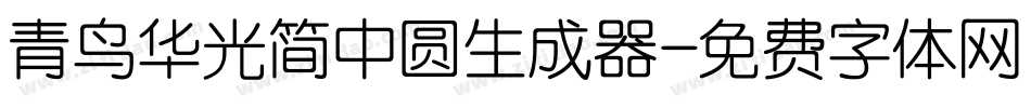 青鸟华光简中圆生成器字体转换