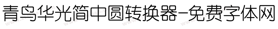 青鸟华光简中圆转换器字体转换