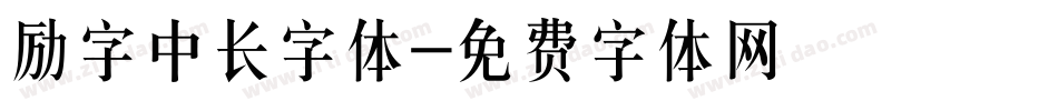 励字中长字体字体转换