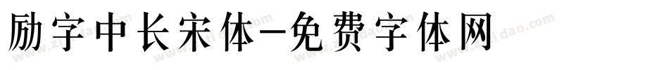 励字中长宋体字体转换
