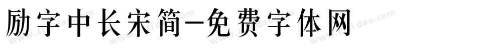 励字中长宋简字体转换