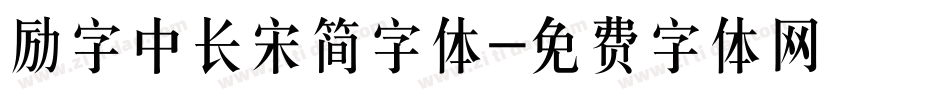 励字中长宋简字体字体转换
