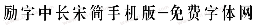励字中长宋简手机版字体转换