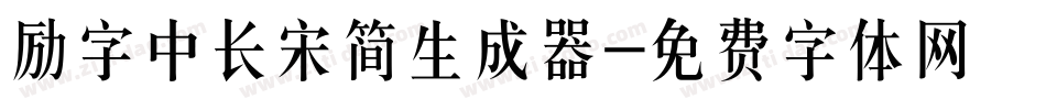 励字中长宋简生成器字体转换