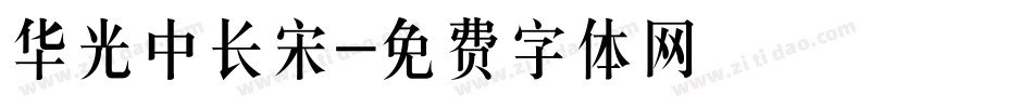 华光中长宋字体转换