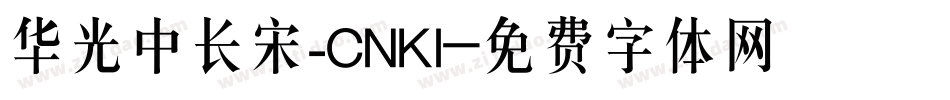 华光中长宋_CNKI字体转换