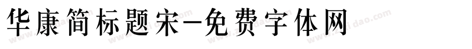 华康简标题宋字体转换