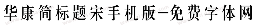 华康简标题宋手机版字体转换