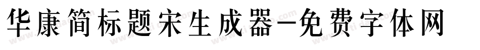 华康简标题宋生成器字体转换