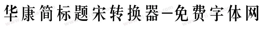 华康简标题宋转换器字体转换
