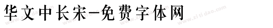 华文中长宋字体转换