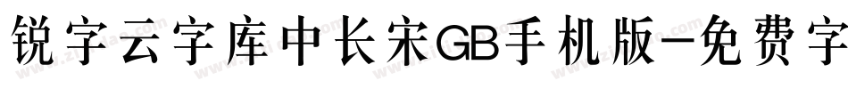 锐字云字库中长宋GB手机版字体转换