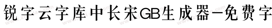 锐字云字库中长宋GB生成器字体转换