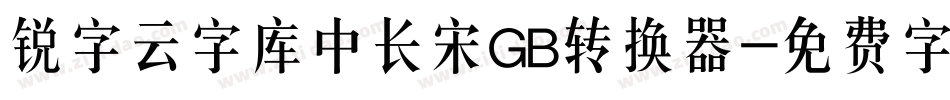 锐字云字库中长宋GB转换器字体转换