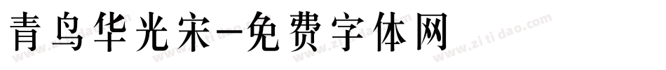 青鸟华光宋字体转换