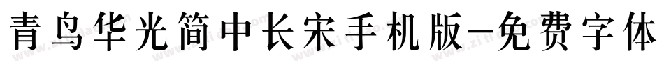青鸟华光简中长宋手机版字体转换