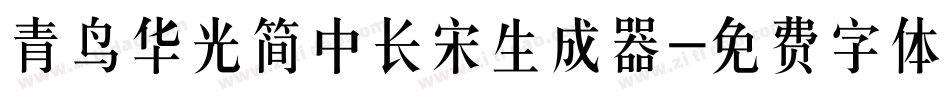 青鸟华光简中长宋生成器字体转换